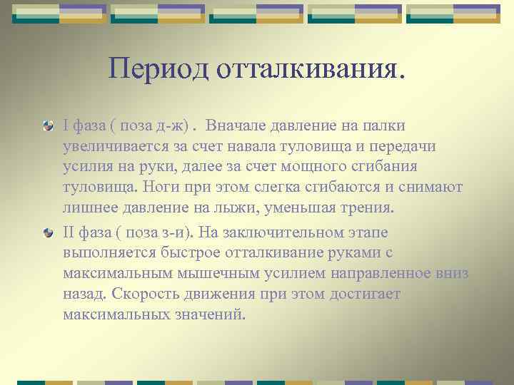 Период отталкивания. I фаза ( поза д-ж). Вначале давление на палки увеличивается за счет