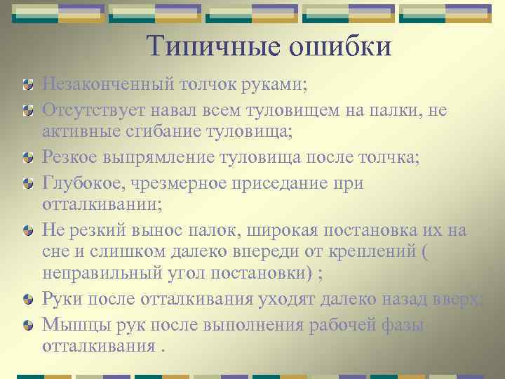 Типичные ошибки Незаконченный толчок руками; Отсутствует навал всем туловищем на палки, не активные сгибание