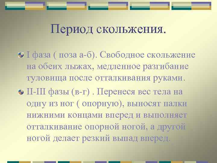 Период скольжения. I фаза ( поза а-б). Свободное скольжение на обеих лыжах, медленное разгибание