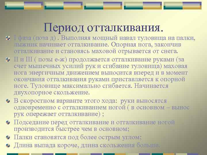 Период отталкивания. I фаза (поза д). Выполняя мощный навал туловища на палки, лыжник начинает