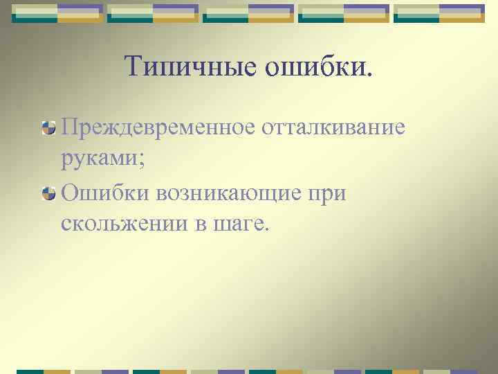Типичные ошибки. Преждевременное отталкивание руками; Ошибки возникающие при скольжении в шаге. 