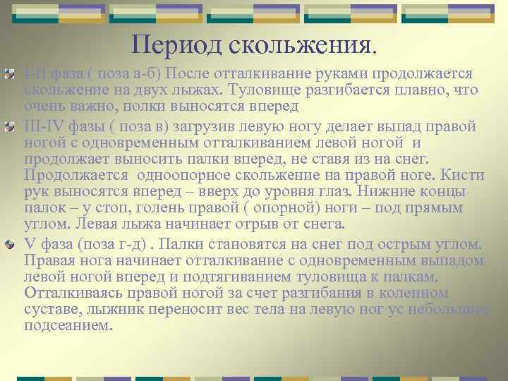 Период скольжения. I-II фаза ( поза а-б) После отталкивание руками продолжается скольжение на двух