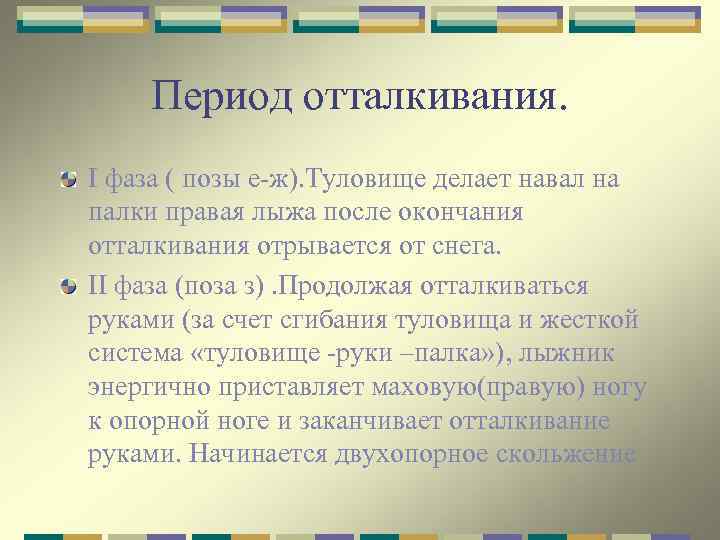 Период отталкивания. I фаза ( позы е-ж). Туловище делает навал на палки правая лыжа