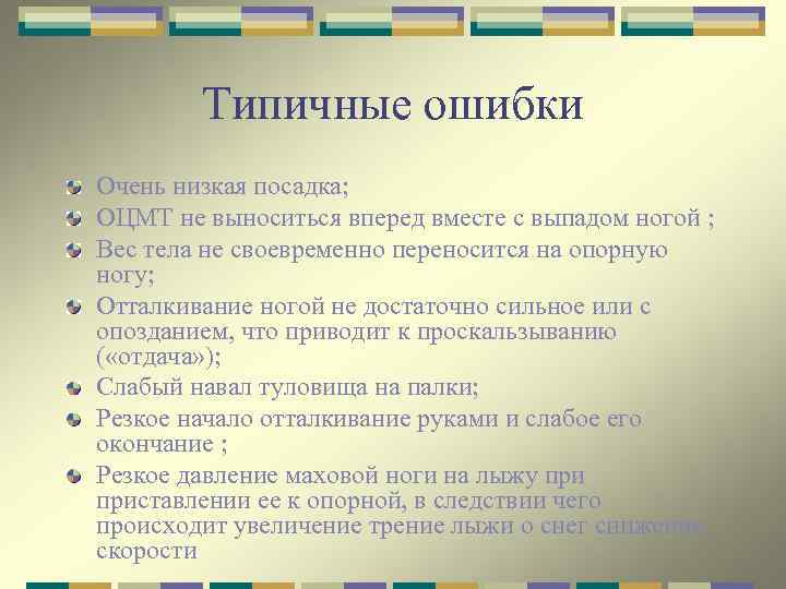 Типичные ошибки Очень низкая посадка; ОЦМТ не выноситься вперед вместе с выпадом ногой ;