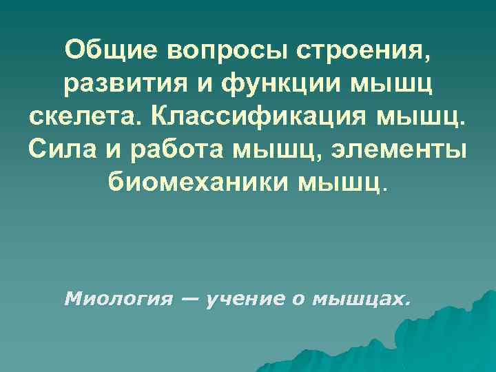 Общие вопросы строения, развития и функции мышц скелета. Классификация мышц. Сила и работа мышц,