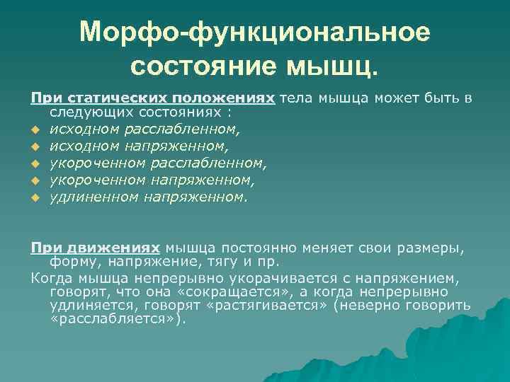 Состояние мышц. Оценка функционального состояния мышц. Функциональное состояние мышц. Морфофункциональное состояние это. Морфофункциональное состояние мышц.