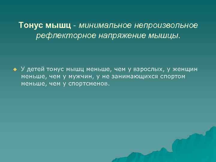 Тонус мышц - минимальное непроизвольное рефлекторное напряжение мышцы. u У детей тонус мышц меньше,