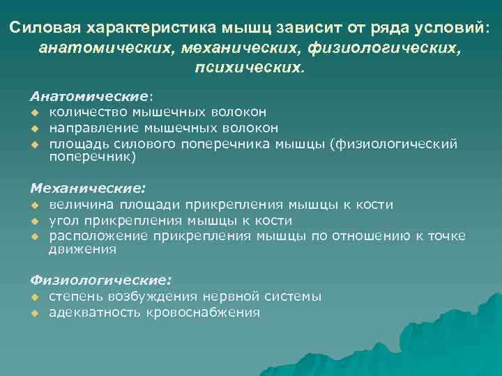 Силовая характеристика мышц зависит от ряда условий: анатомических, механических, физиологических, психических. Анатомические: u количество