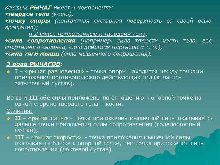 Каждый РЫЧАГ имеет 4 компонента: • твердое тело (кость); • точку опоры (контактная суставная