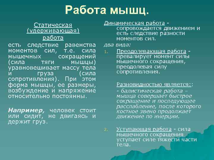 Работа мышц. Статическая (удерживающая) работа есть следствие равенства моментов сил, т. е. сила мышечных