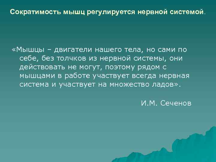 Сократимость мышц регулируется нервной системой. «Мышцы – двигатели нашего тела, но сами по себе,