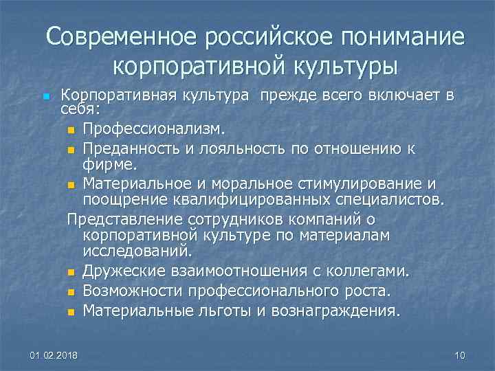 Современное российское понимание корпоративной культуры n Корпоративная культура прежде всего включает в себя: n