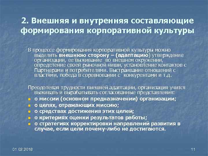 2. Внешняя и внутренняя составляющие формирования корпоративной культуры В процессе формирования корпоративной культуры можно
