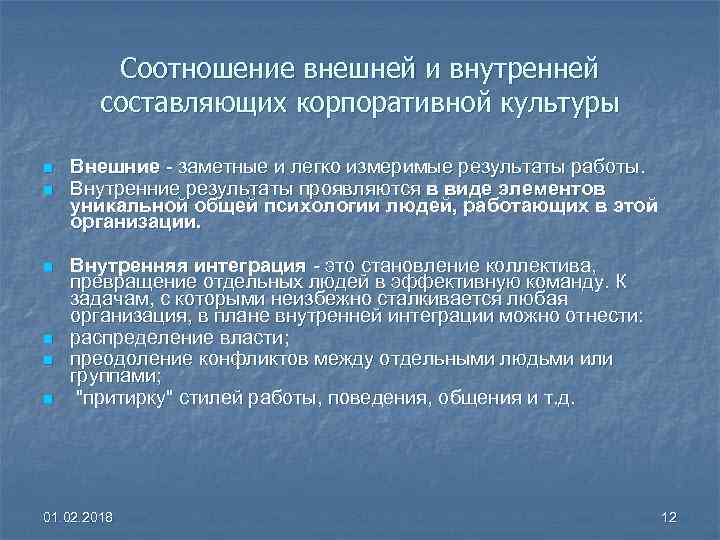 Соотношение внешней и внутренней составляющих корпоративной культуры n n n Внешние - заметные и