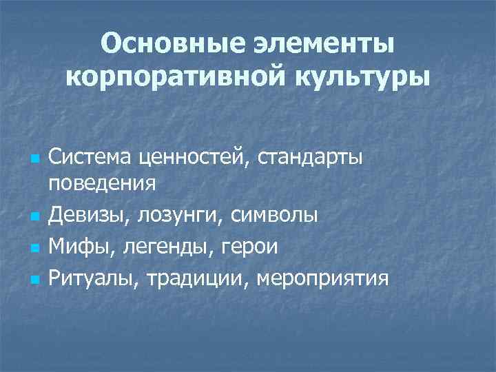 Основные элементы корпоративной культуры n n Система ценностей, стандарты поведения Девизы, лозунги, символы Мифы,
