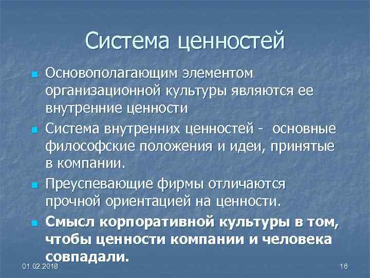 Система ценностей Основополагающим элементом организационной культуры являются ее внутренние ценности n Система внутренних ценностей