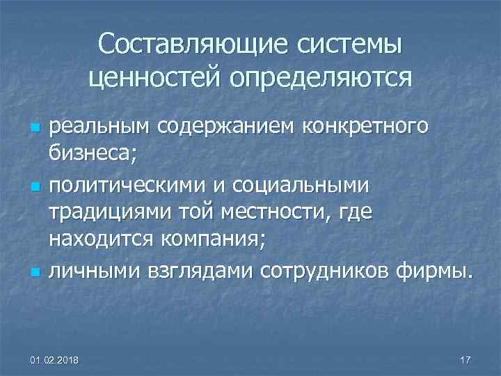 Составляющие системы ценностей определяются n n n реальным содержанием конкретного бизнеса; политическими и социальными