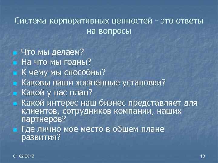 Система корпоративных ценностей - это ответы на вопросы n n n n Что мы