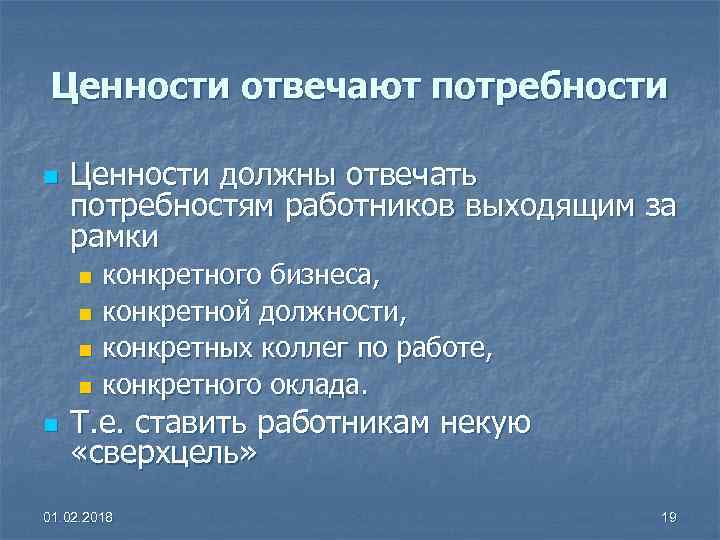 Ценности отвечают потребности n Ценности должны отвечать потребностям работников выходящим за рамки конкретного бизнеса,