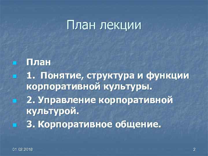 План лекции n n План 1. Понятие, структура и функции корпоративной культуры. 2. Управление