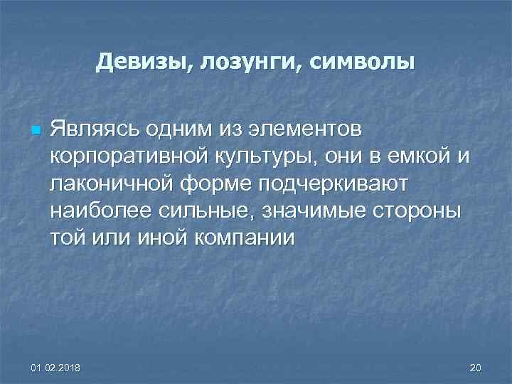 Девизы, лозунги, символы n Являясь одним из элементов корпоративной культуры, они в емкой и