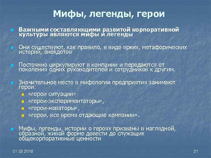 Мифы, легенды, герои n Важными составляющими развитой корпоративной культуры являются мифы и легенды n