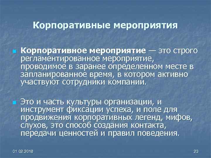 Корпоративные мероприятия n n Корпоративное мероприятие — это строго регламентированное мероприятие, проводимое в заранее
