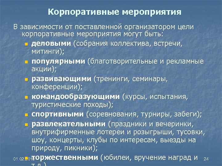 Корпоративные мероприятия В зависимости от поставленной организатором цели корпоративные мероприятия могут быть: n деловыми