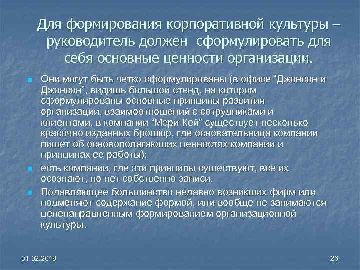 Для формирования корпоративной культуры – руководитель должен сформулировать для себя основные ценности организации. n