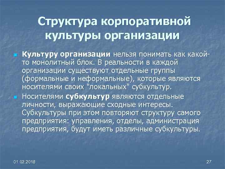 Структура корпоративной культуры организации n n Культуру организации нельзя понимать какойто монолитный блок. В