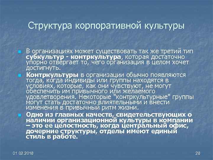 Структура корпоративной культуры n n n В организациях может существовать так же третий тип