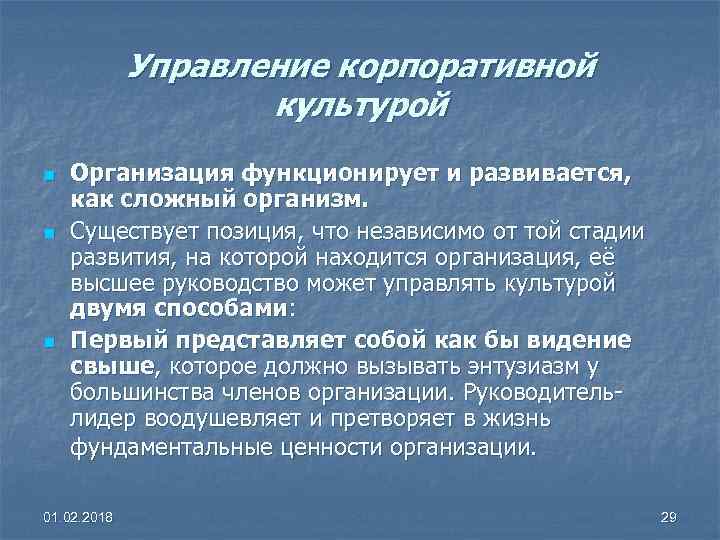 Управление корпоративной культурой n n n Организация функционирует и развивается, как сложный организм. Существует
