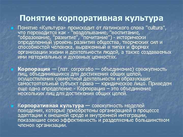 Понятие корпоративная культура n n n Понятие «Культура» происходит от латинского слова 