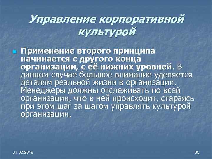 Управление корпоративной культурой n Применение второго принципа начинается с другого конца организации, с её
