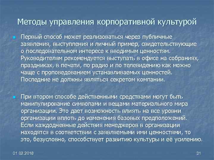 Методы управления корпоративной культурой n n Первый способ может реализоваться через публичные заявления, выступления