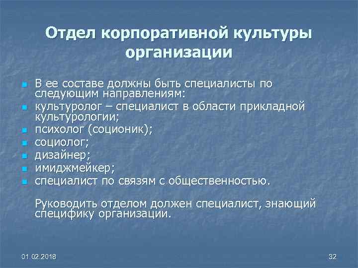 Отдел корпоративной культуры организации n n n n В ее составе должны быть специалисты