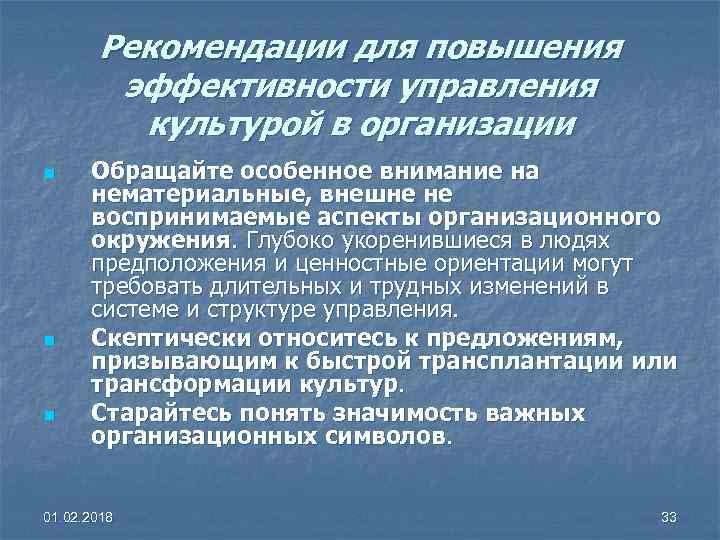 Рекомендации для повышения эффективности управления культурой в организации n n n Обращайте особенное внимание