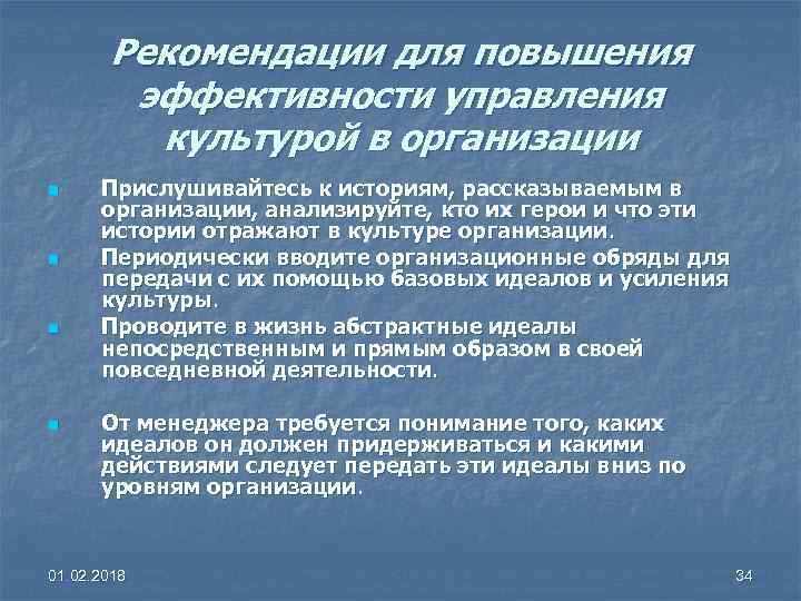 Рекомендации для повышения эффективности управления культурой в организации n n Прислушивайтесь к историям, рассказываемым