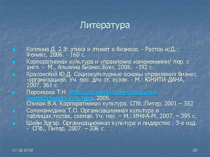 Литература n n n Коллинз Д. 2 Э: этика и этикет в бизнесе. -