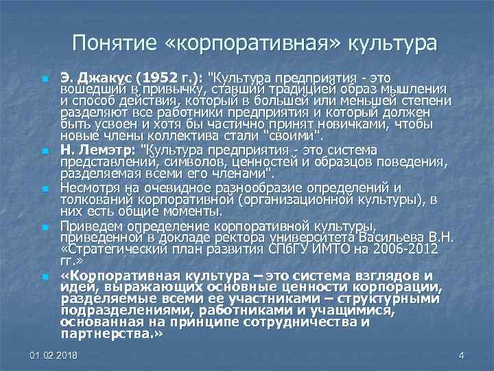 Понятие «корпоративная» культура n n n Э. Джакус (1952 г. ): 