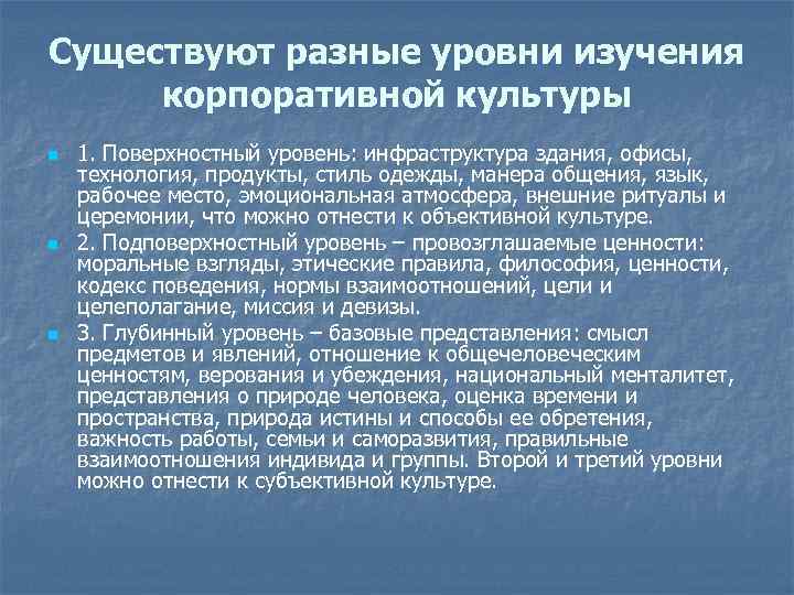 Существуют разные уровни изучения корпоративной культуры n n n 1. Поверхностный уровень: инфраструктура здания,