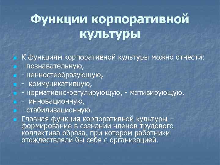 Функции корпоративной культуры n n n n К функциям корпоративной культуры можно отнести: -