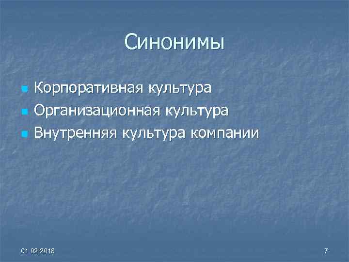 Синонимы n n n Корпоративная культура Организационная культура Внутренняя культура компании 01. 02. 2018