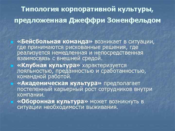 Типология корпоративной культуры, предложенная Джеффри Зоненфельдом n n «Бейсбольная команда» возникает в ситуации, где