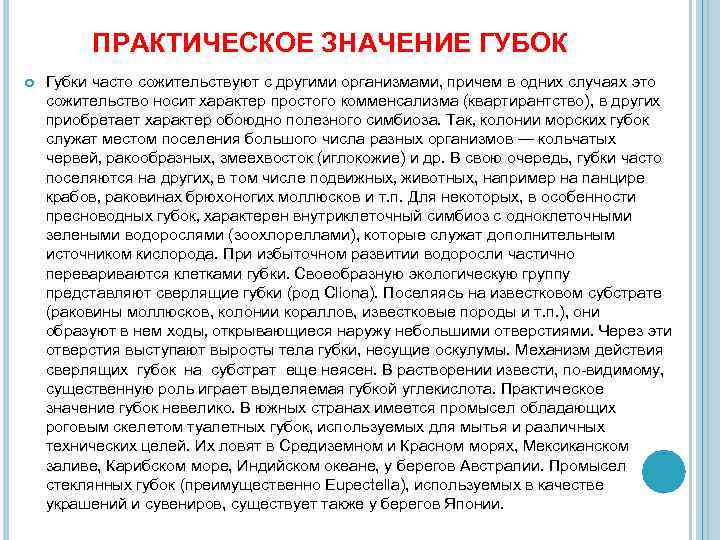 ПРАКТИЧЕСКОЕ ЗНАЧЕНИЕ ГУБОК Губки часто сожительствуют с другими организмами, причем в одних случаях это