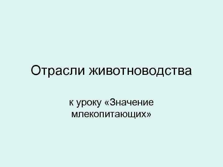 Отрасли животноводства к уроку «Значение млекопитающих» 
