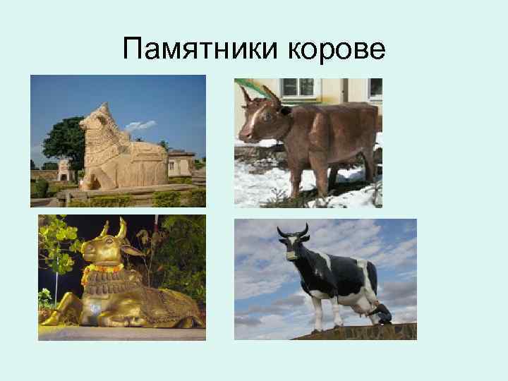 Памятники корове 