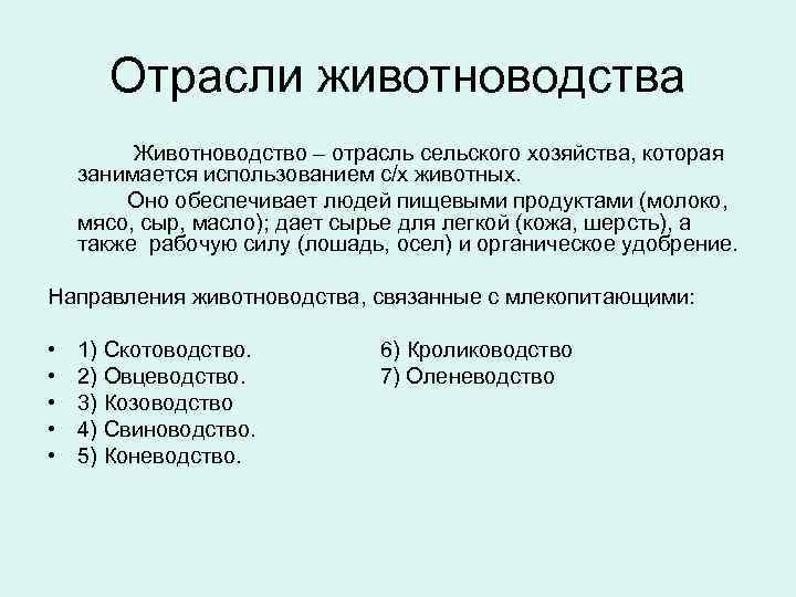 Отрасли животноводства Животноводство – отрасль сельского хозяйства, которая занимается использованием с/х животных. Оно обеспечивает