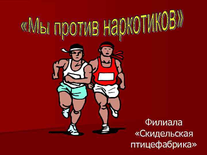 Филиала «Скидельская птицефабрика» 