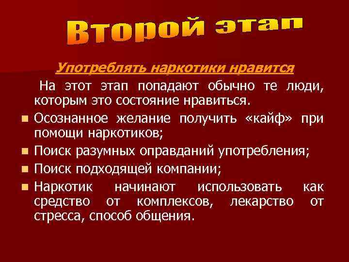 Употреблять наркотики нравится n n На этот этап попадают обычно те люди, которым это